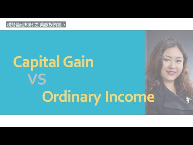 #1 【基础税务知识 || 美股投资篇 1】 - Capital Gain Vs Ordinary Income