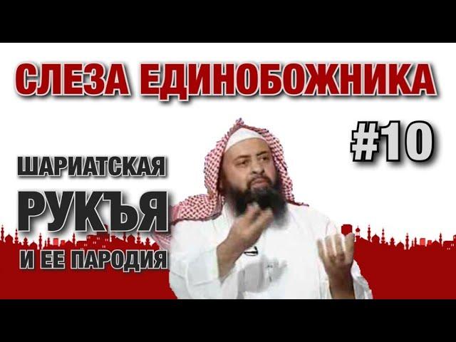 Слеза единобожника #10. Колдовство и мошенничество под видом шариатской рукъи