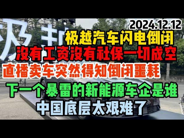 完蛋了！互聯網新星新能源極越汽車瞬間倒閉！CEO清空賬號、主播求職，裁員風暴下的員工吶喊：好好的企业怎么说倒闭就倒闭 ，那我门怎么活呀#倒闭#极越#新能源汽车