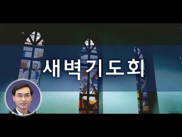 2025년 1월 6일 새벽기도회