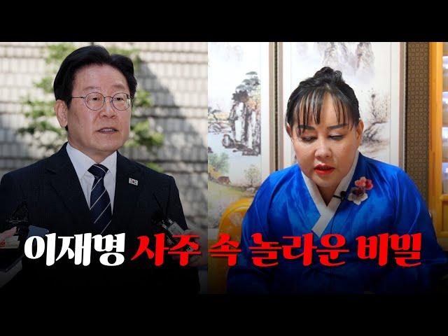 이재명 당대표 미래 예언 / 갓신내린무당이 본 그의 운명은?! #신점 #사주