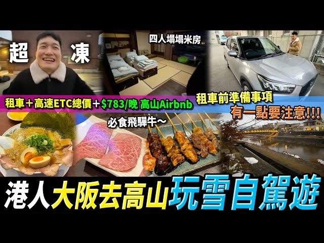 【日本租車自駕遊】一共花費幾錢？事前準備？四人房塌塌米$783/晚從大阪開車到高山玩雪️️必食飛驒牛居酒屋#日本旅行 #日本自駕遊 #高山玩雪 #日本玩雪