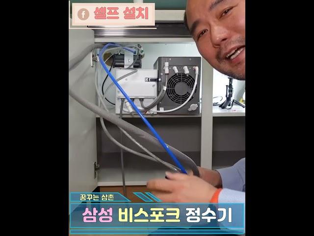 삼성 비스포크 정수기 셀프 설치방법