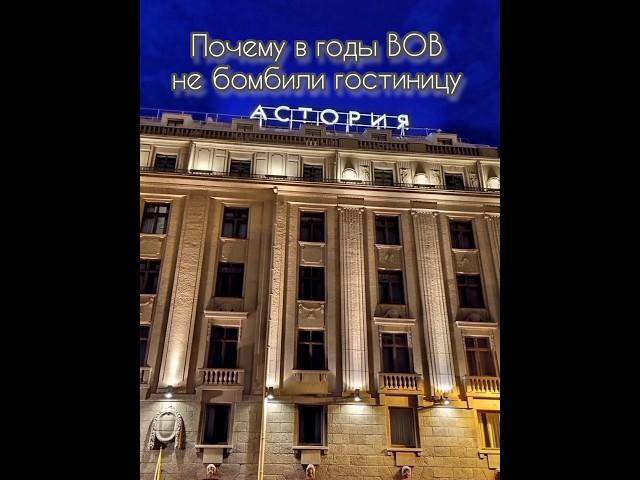 Почему не бомбили гостиницу Астория в годы ВОВ. Ночной Санкт-Петербург