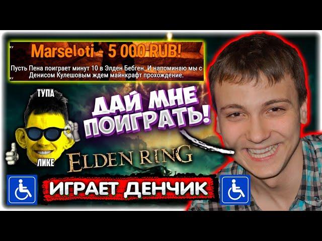 Валакас дал поиграть Денчику I Дошёл до DLC Elden Ring @GLADIATORPWNZ