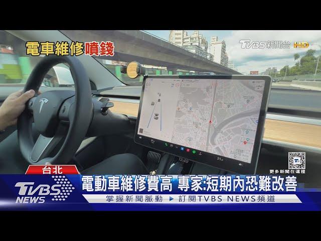 電動車維修費昂貴 專家:短期內費用恐難下降｜十點不一樣20240101 @TVBSNEWS01