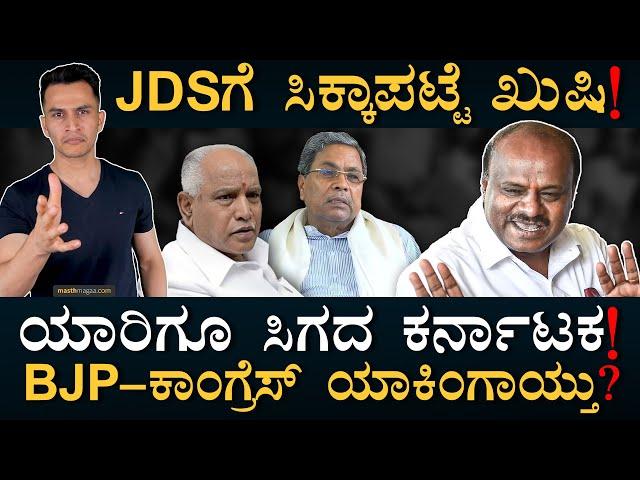 ಹಳೇ ಮೈಸೂರಲ್ಲಿ ʼಕುಮಾರʼ ಪರ್ವ! | Karnataka Election Result 2024 | Masth Magaa | Amar Prasad
