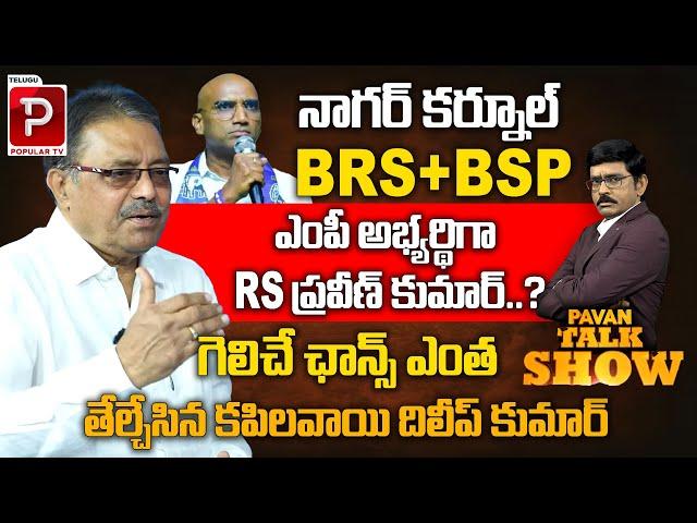 Kapilavai Dileep Kumar Brief Analysis On BSP RS Praveen Kumar Winning Chance | Telangana Lok Sabha