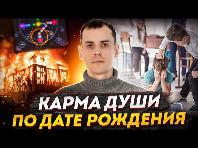 Ваши кармические задачи по дате рождения! Как проработать карму с помощью матрицы судьбы?