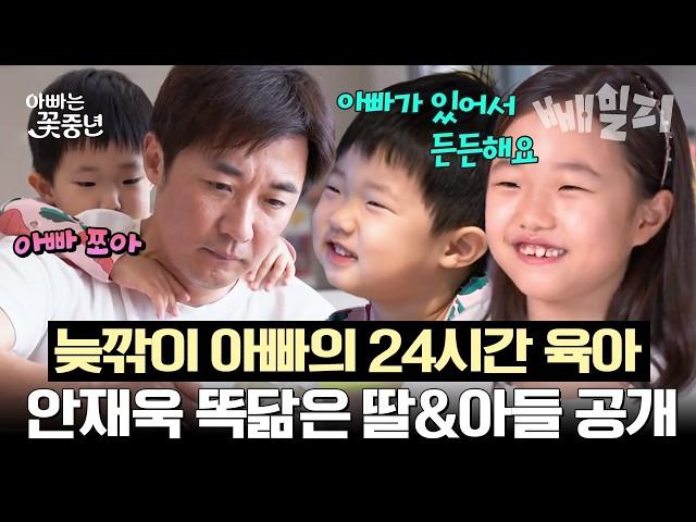 연기 천재 안재욱! 육아부터 요리까지 모두 섭렵 완료 9살 딸과 4살 아들 보살피는 아빠의 24시간 | 아빠는꽃중년