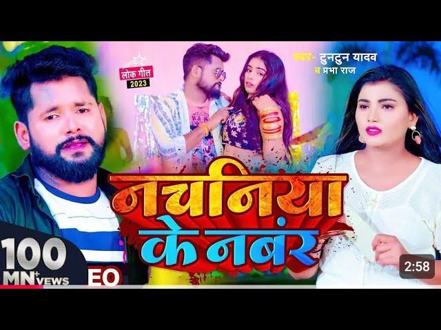 #video | #टुनटुन_यादव | नचनिया के नंबर | #Tuntun_Yadav & Prabha Raj | Panchayat | Bhojpuri Song 2023