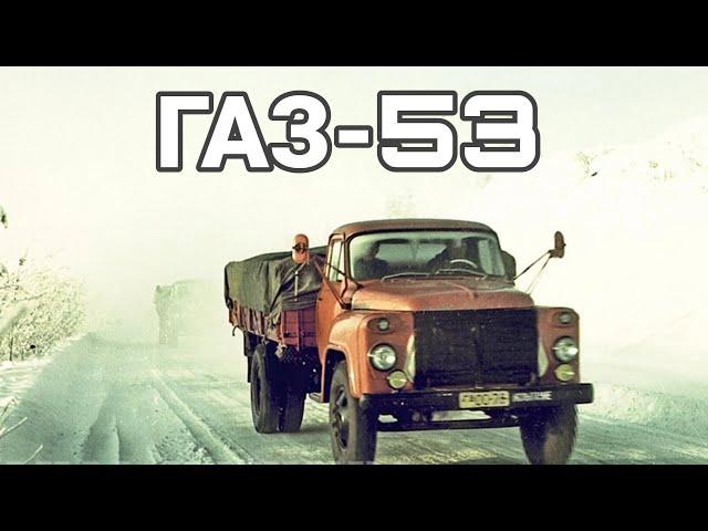 Эволюция грузовиков ГАЗ-53. №2