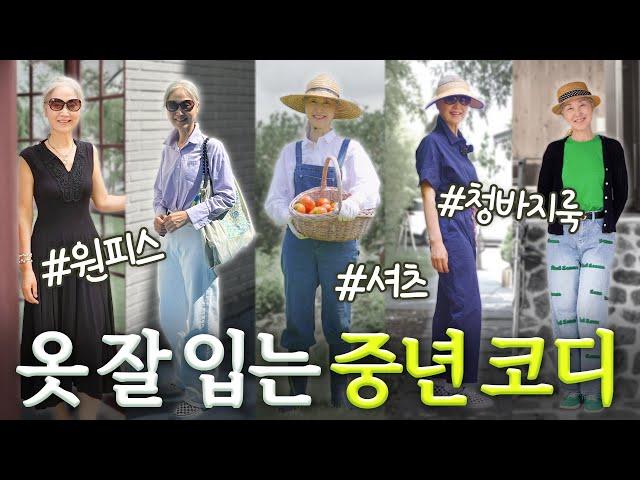 옷 잘 입는 시니어 모델의 일주일 패션 보여드릴게요~ | 중년 코디 팁 【정희하다】