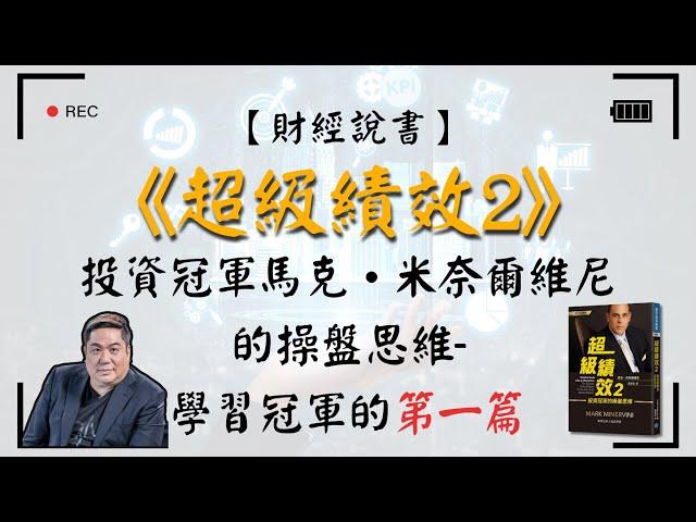 【財經說書】 超級績效2｜投資冠軍馬克•米奈爾維尼的操盤思維- 學習冠軍的第一篇