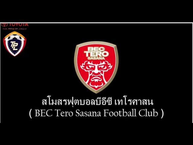 สโมสรฟุตบอลบีอีซี เทโรศาสน BEC 2015 สนามกีฬาเฉลิมพระเกียรติ เพลงเชียร์ รังสรรค์ วิวัฒนชัยโชค