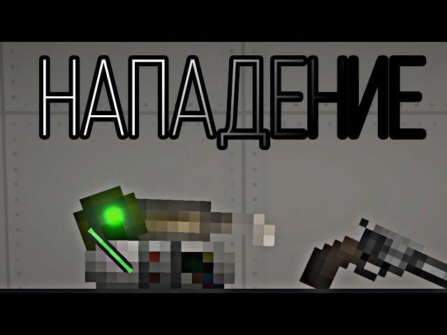 Фильм Нападение /// 2024 /// Мелон плейграунд /// Мелон Сандбокс