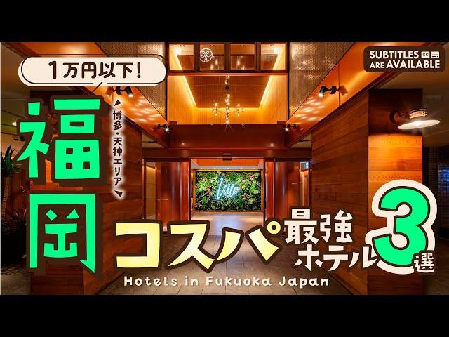 [Sightseeing in Fukuoka] 3 Recommended Hotels Under 10,000 Yen With Good Deal