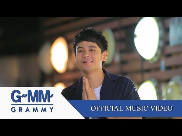 ชอบทำให้คนคิดถึง - ไผ่ พงศธร [Official MV]