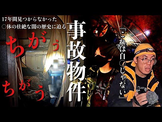 [心霊]誰か覗いてる！配信者が最も恐怖した17年間密室に閉じ込められた○体の異常過ぎる背景を調べに行ってみた※閲覧注意[レンタル2-21 こちらホラー事務局］