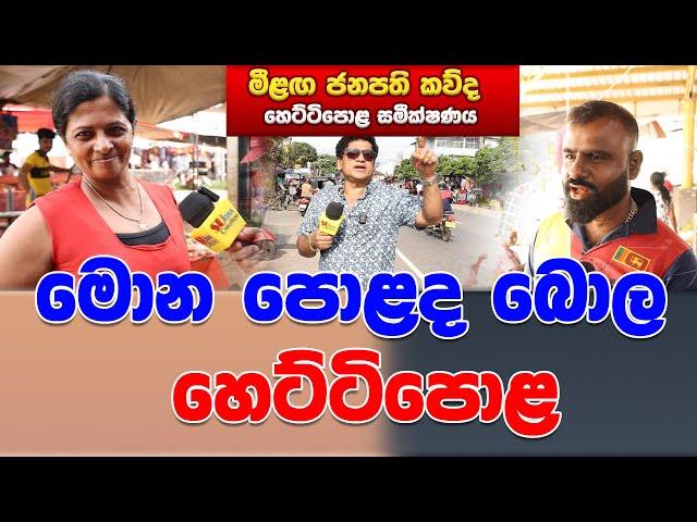 මොන පොළද බොල | හෙට්ටිපොළ | SUDAA STUDIO |