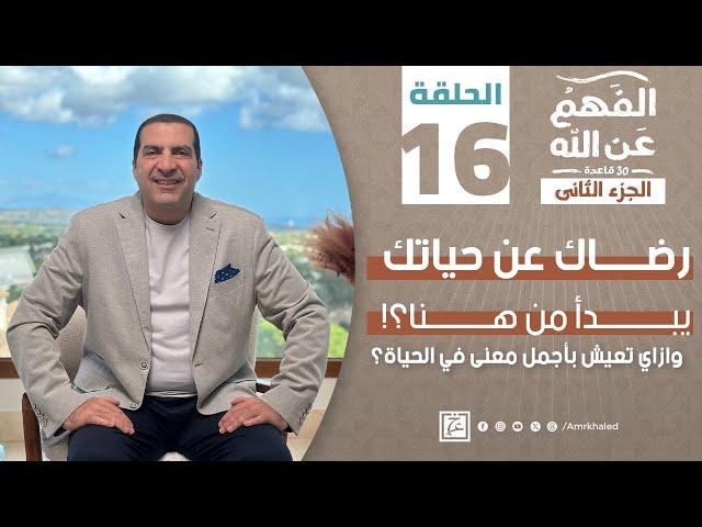 الفهم_عن_الله 2|حلقة 16|رضاك عن حياتك يبدأ من هنا؟!وإزاي تعيش بأجمل معنى في الحياة؟