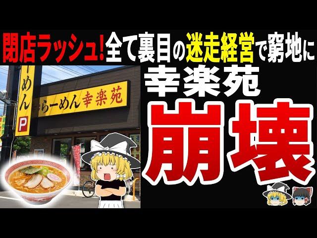 【二代目では無理！】幸楽苑の止まらぬ大量閉店！引き継いだ息子社長の迷走経営が全て裏目に…