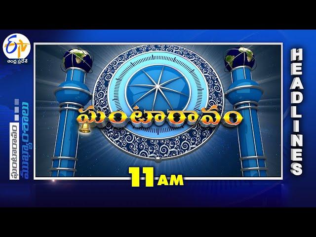 11 AM | 25th December "2024 | Ghantaravam | News Headlines | ETV Andhra Pradesh