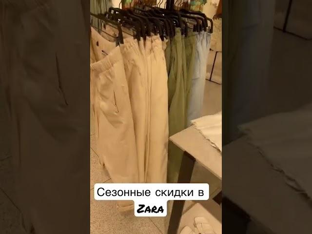 Сезонные скидки в Zara