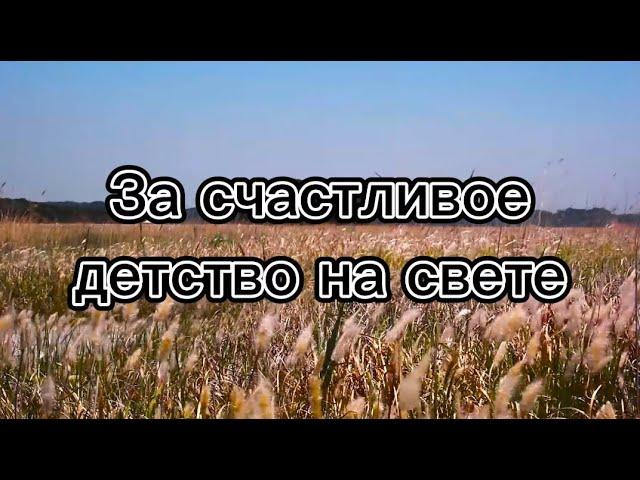 За счастливое детство на свете