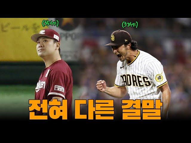 비슷한 출발 하지만 전혀 다른 결말 | 다나카와 다르빗슈는 왜 엇갈렸을까?