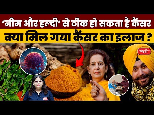 Navjot Singh Sidhu's wife cancer: Can Cancer be Cured with Neem and Turmeric? | UPSC | Sanskriti IAS