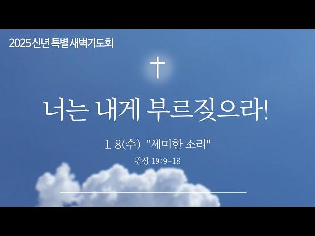 2025년 1월 8일 신년특별새벽기도회 "세미한 소리" / 안상혁 교수