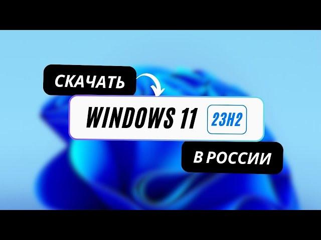 Как скачать Windows 11 23H2 в России (2024)