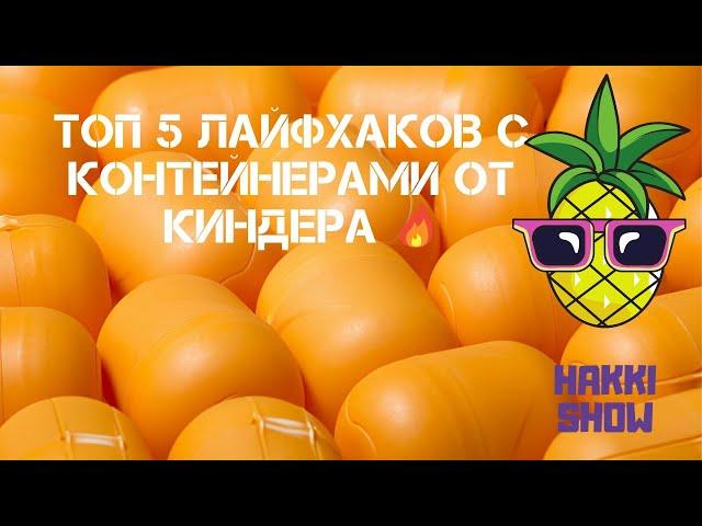 5 лайфхаков с контейнероми  от киндера.