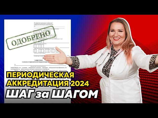 Как пройти периодическую аккредитацию медработника в 2024 году? Подробная пошаговая инструкция