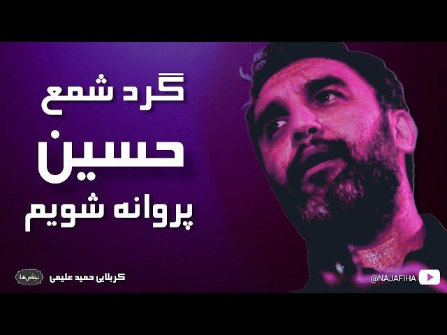  یا اهل العالم قتل الحسین بکربلا عطشانا | کربلایی حمید علیمی | دیوانگان حسین کاشان چاووش محرم 1402