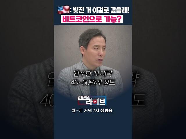 미국 빚도 비트코인으로 해결되나요 (오태민) | 저녁7시 인포맥스라이브