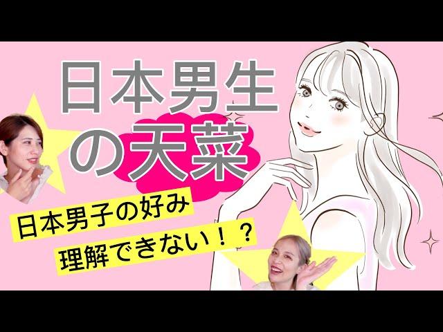 【日本人的天菜（１）男生篇】日本男生擇偶標準～女神反而不受歡迎！？　AMI&LEE聊日本 日本男性は美人が苦手？ 日本語字幕 #日本男友 #擇偶條件 #あみあんどりー