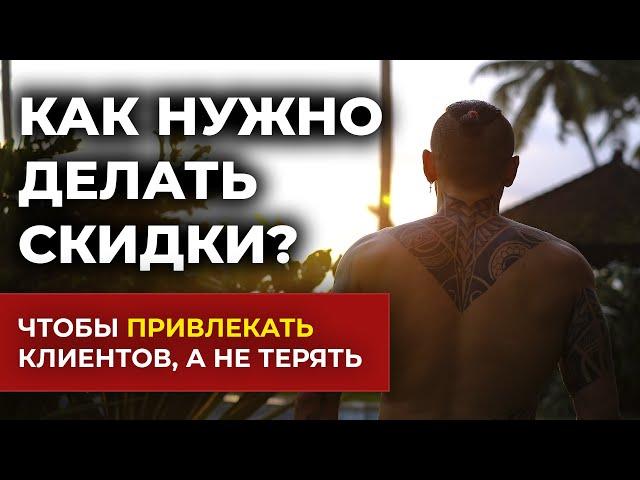 Как делать скидки ПРАВИЛЬНО? | ТОП 4 ПРИЕМА для привлечения клиентов