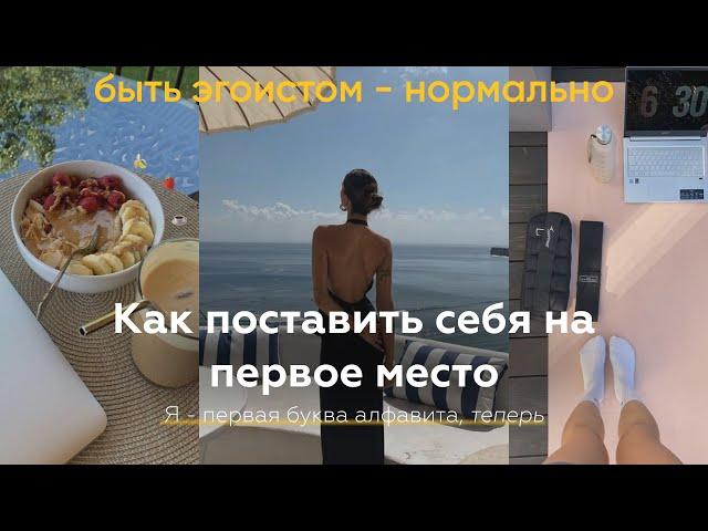 Как поставить себя на первое место | How to be a high value woman?