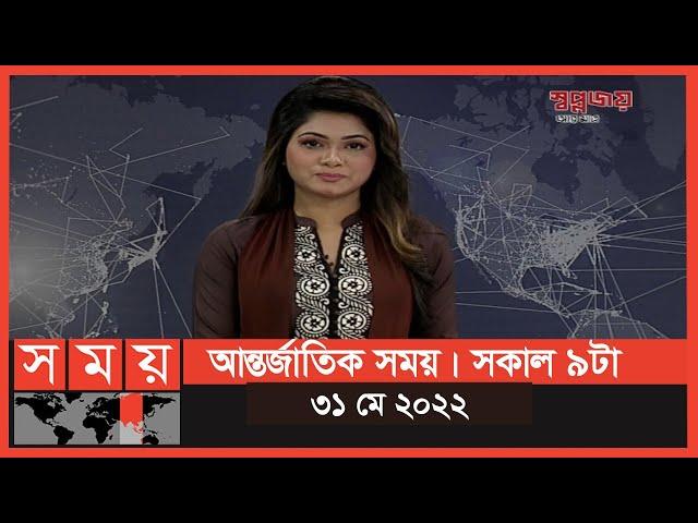 আন্তর্জাতিক সময় | সকাল ৯টা | ৩১ মে ২০২২ | Somoy TV International Bulletin 9am | International News