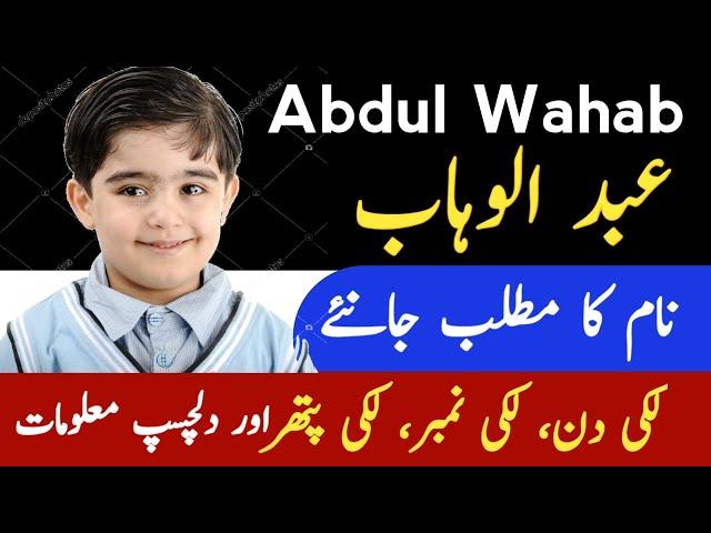 Abdul Wahab Name Meaning In Urdu | Abdul Wahab Naam Ka Matlab | Top Islamic Name |