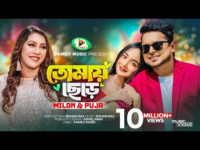 Tomay Chere | তোমায় ছেড়ে | Milon | Puja | Official Music Video | New Bangla Song 2023