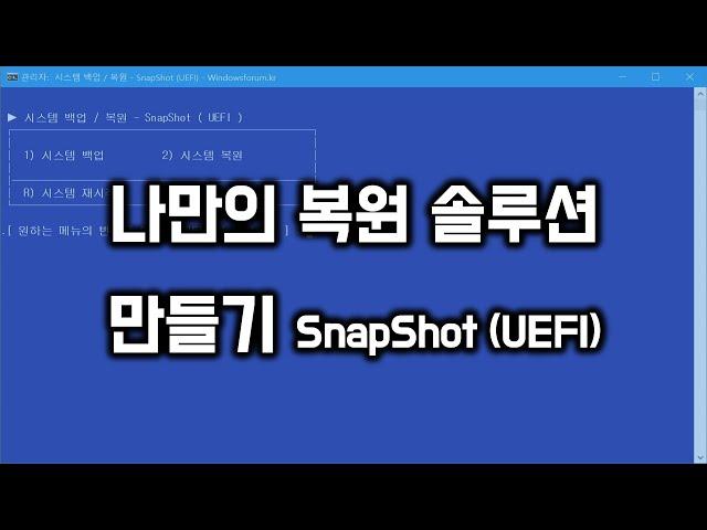 나만의 복원 솔루션 만들기 SnapShot  (UEFI)