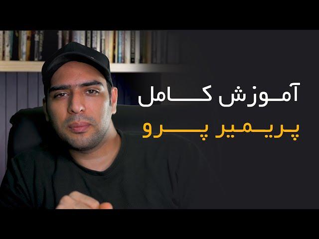 راهنمای کامل تدوین ویدیو با پریمیر پرو برای حرفه‌ای‌ها