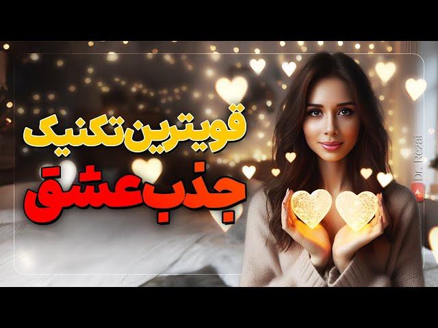 قوی ترین تکنیک جذب عشق | بیش از ۸۰۰ نتیجه مثبت| دکتر رضایی