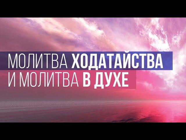 5. Молитва ходатайства и молитва в Духе – «Разные виды молитвы». Рик Реннер