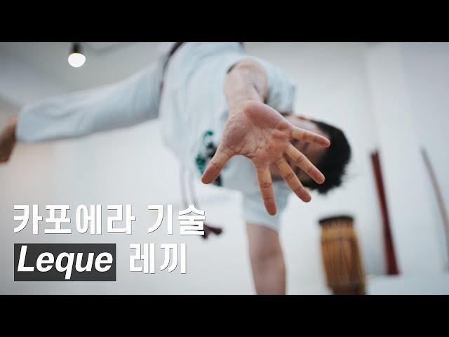 [카포에라 기술] #50 레끼 (Leque)