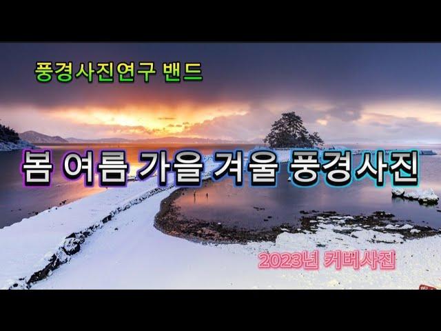 최고의 자연풍경사진 | 한국의 사계풍경 |풍경사진연구 2023 커버사진 | landscape photography