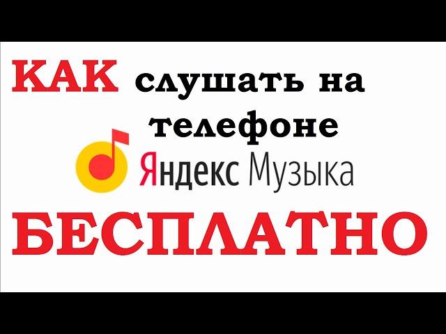 Как слушать яндекс музыку на телефоне бесплатно